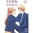 ３Ｄ彼女 リアルガール Vol.7 [Blu-ray]