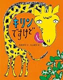 キリンですけど