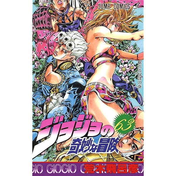 ジョジョの奇妙な冒険 24〜62巻 ジョジョの奇妙な冒険 62 (ジャンプコミックス) | 荒木 飛呂彦 |本