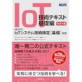 IoT技術テキスト 基礎編 改訂4版 MCPC IoTシステム技術検定［基礎］対応