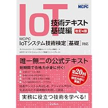 IoT技術テキスト 基礎編 改訂4版 MCPC IoTシステム技術検定［基礎