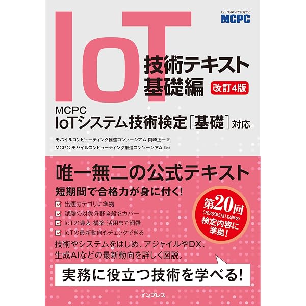 図解即戦力 IoT開発がこれ1冊でしっかりわかる教科書 ［改訂2版