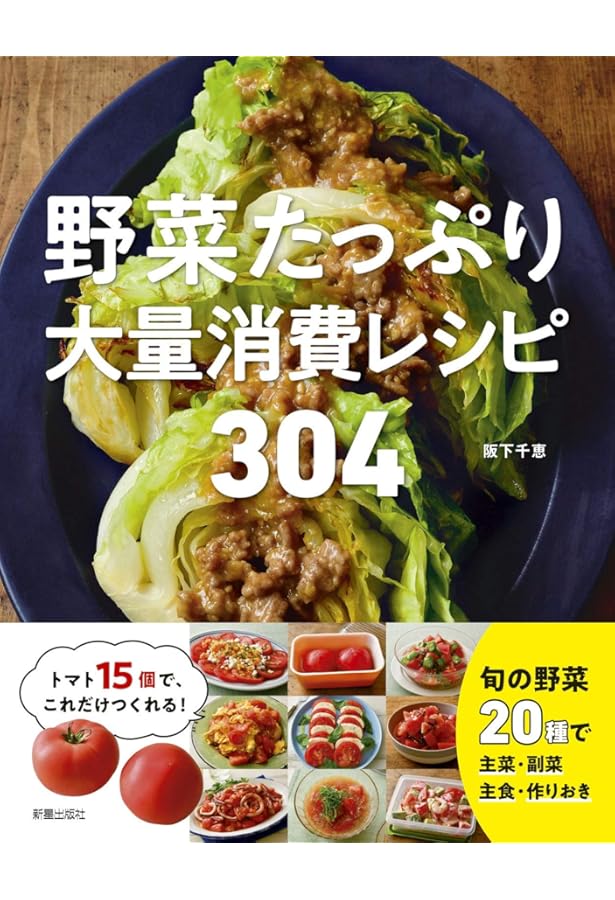 一生使える! 野菜のおかず事典300 | 阪下千恵 |本 | 通販 | Amazon