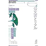 現代思想 2018年6月号 特集=公文書とリアル