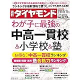 中高一貫校&小学校&塾 (週刊ダイヤモンド 2022年 4/23号 [雑誌])