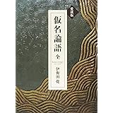 愛蔵版「仮名論語」