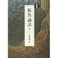 現代訳 仮名中庸 ハードカバー Amazon.co.jp: 現代訳 仮名中庸 : 伊與田 覺: Japanese Books