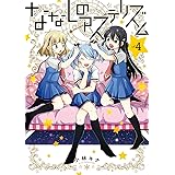 ななしのアステリズム(4) (ガンガンコミックスONLINE)