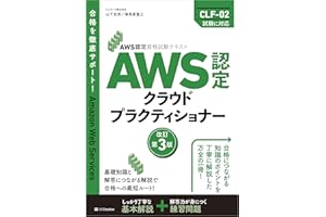 AWS認定資格試験テキスト　AWS認定 クラウドプラクティショナー　改訂第3版 (ＡＷＳ認定資格試験テキスト)