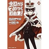 今日から(マ)のつく自由業! (20) (あすかコミックスDX)