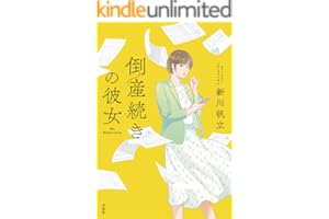 倒産続きの彼女 (宝島社文庫)