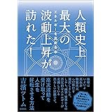 人類史上最大の波動上昇が訪れた！