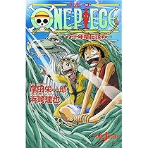 ワンピース　　ローグタウン編　みらい文庫版 ONE PIECE(ワンピース) ローグタウン編 みらい文庫版 - 集英社