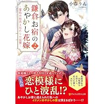 鎌倉お宿のあやかし花嫁 (アルファポリス文庫) | 小春りん |本 | 通販