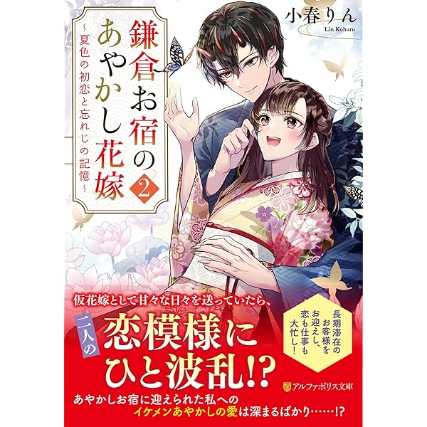 鎌倉お宿のあやかし花嫁 (アルファポリス文庫) | 小春りん |本 | 通販