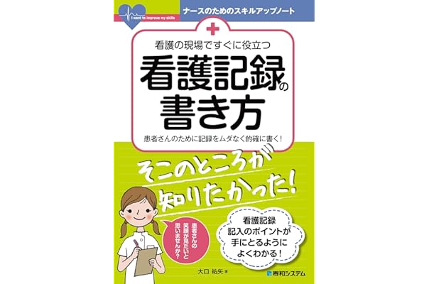 Amazon Co Jp 看護の現場ですぐに役立つ 看護記録の書き方 Ebook 大口祐矢 本