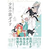 大人だって読みたい!少女小説ガイド