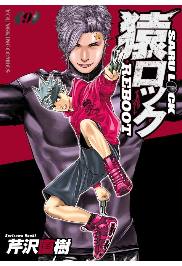 猿ロック REBOOT 8 (8巻) (YKコミックス) | 芹沢 直樹 |本 | 通販 | Amazon