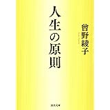 人生の原則 (河出文庫 そ 1-5)