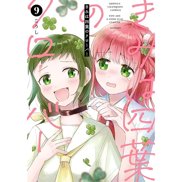 不思議な力を宿した【四つ葉のクローバー】7-4 四つ葉