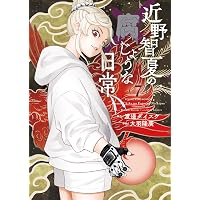 近野智夏の腐じょうな日常 6 (6巻) (YKコミックス) | 渡邊 ダイスケ