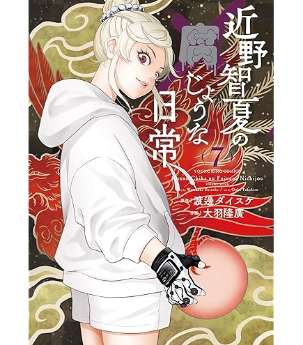 善悪の屑外道の歌園田の歌まとめ売セット渡邉ダイスケ永田諒少年画報社ヤングキング 善悪の屑外道の歌園田の歌まとめ売セット渡邉ダイスケ永田諒少年