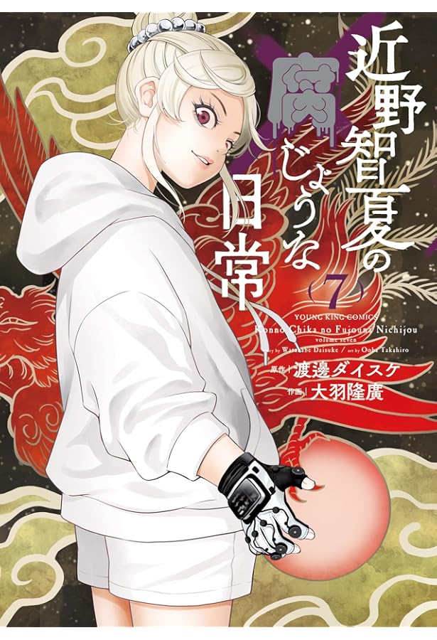 近野智夏の腐じょうな日常 1 (1巻) (YKコミックス) | 渡邊 ダイスケ