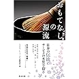 おもてなしの源流 日本の伝統にサービスの本質を探る