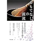 おもてなしの源流 日本の伝統にサービスの本質を探る