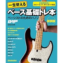 一生使えるベース基礎トレ本 ベーシストのためのハノン 新装版