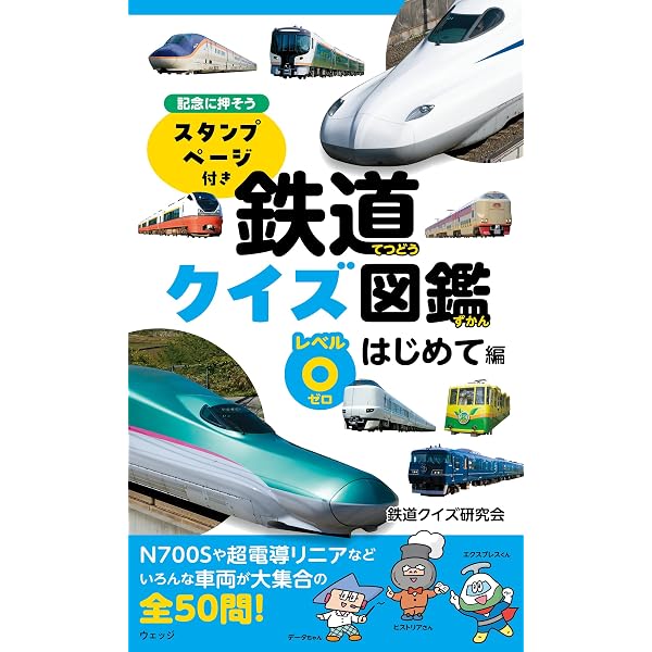 鉄道クイズ図鑑 レベル① 入門じゅんび編 | 鉄道クイズ研究会 |本