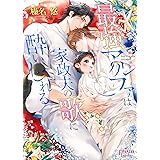 最強アルファは家政夫の歌に酔いしれる【電子限定特典付】 (プリズム文庫)