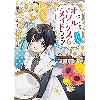 ヒロイン？聖女？いいえ、オールワークスメイドです（誇）！＠COMIC 第