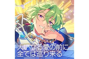 大いなる愛の前に全ては巡り来る