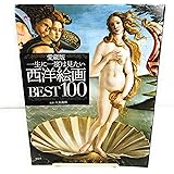 愛蔵版 一生に一度は見たい西洋絵画BEST100