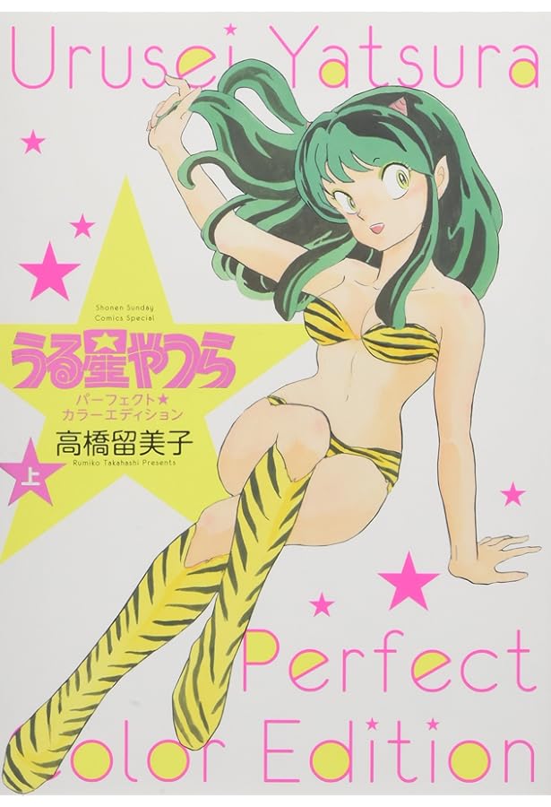 Amazon.co.jp: 高橋留美子自選複製原画集うる星やつら : 高橋 留美子: 本