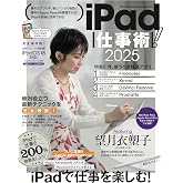 iPad仕事術! 2025(iPadOS 18対応・最新版!)