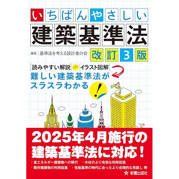 図解 早わかり建築基準法 第二版 | 大脇 賢次 |本 | 通販 | Amazon