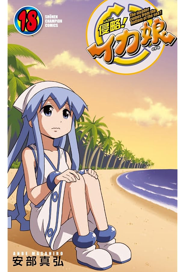 Amazon.co.jp: 侵略!イカ娘(22): 少年チャンピオン・コミックス : 安部