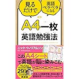 A4一枚英語勉強法 見るだけで英語ペラペラになる
