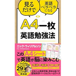A4一枚英語勉強法 見るだけで英語ペラペラになる