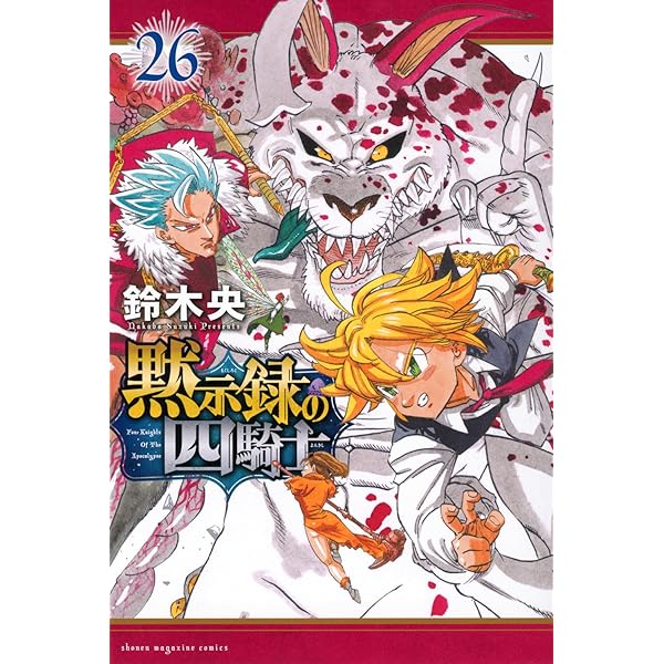 黙示録の四騎士 コミック 1-21巻セット (講談社) | 鈴木央 |本 | 通販