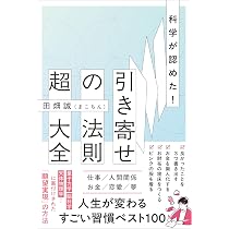 Amazon.co.jp: 科学が認めた！引き寄せの法則 超大全 : 田畑 誠(まこ