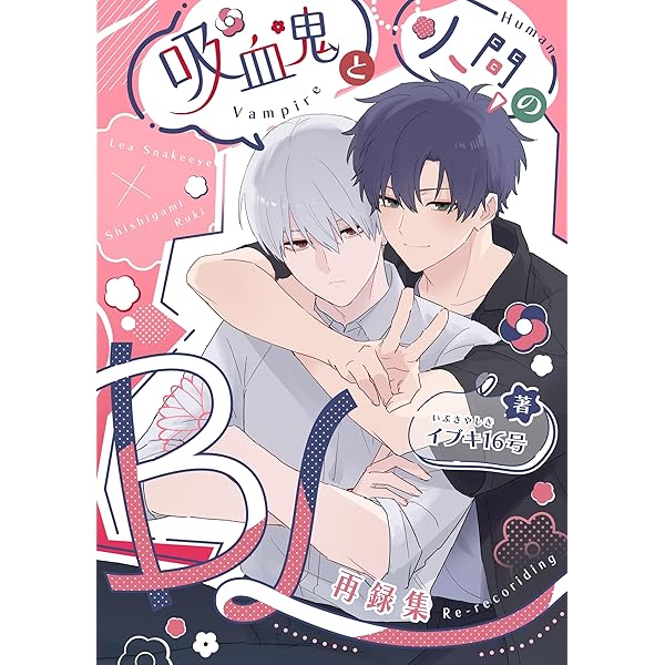 Amazon.co.jp: 吸血鬼と人間のBL【同人版】 吸血未遂編 (Blend) 電子
