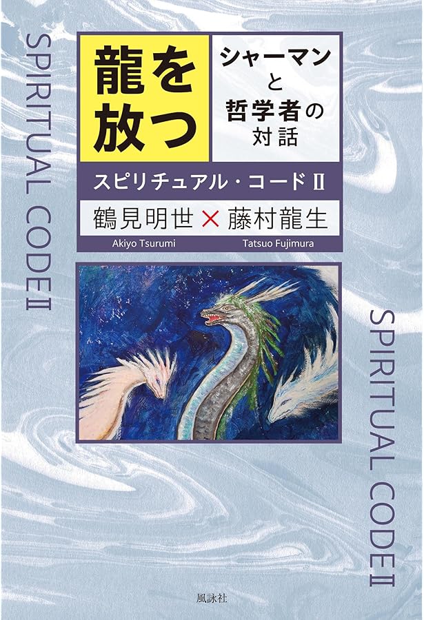 スピリチュアル・コード──鶴見明世のシャーマン世界 | 鶴見明世