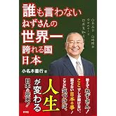 誰も言わない ねずさんの世界一誇れる国 日本 (青林堂ビジュアル)