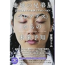 地球の兄弟星〈プレアデス〉からの未来予知 2070年までの世界と