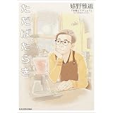 ただばたらき