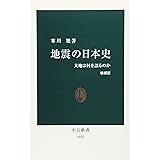 地震の日本史: 大地は何を語るのか (中公新書 1922)