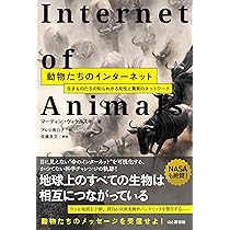 動物たちのインターネット 生きものたちの知られざる知性と驚異の